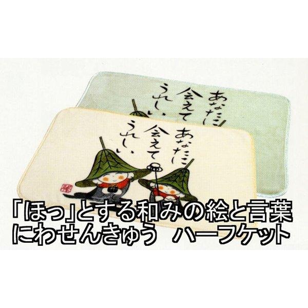 「ほっ」とする和みの絵と言葉　にわせんきゅう　あったかハーフケット1 アイボリー　あなたに会えてうれ...