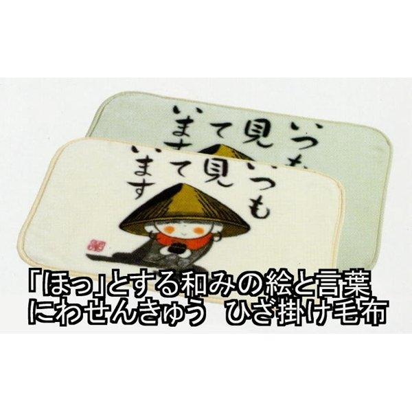 「ほっ」とする和みの絵と言葉　にわせんきゅう　あったかひざ掛け2　アイボリー　「まあるい心で生きてい...