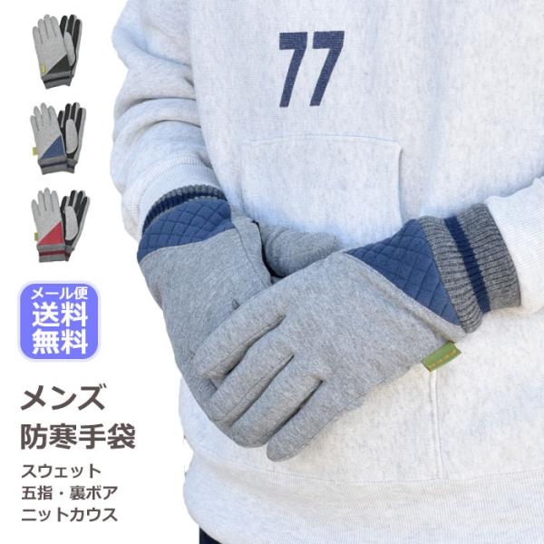 手袋 メンズ 五指 スウェット 切替し ニットカウス 裏ボア スポーツ カジュアル peer メール...