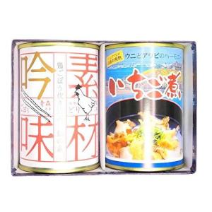 鶏ごぼう炊き込みご飯の素缶詰1缶といちご煮缶詰ハーモニー1缶の 炊き込みご飯の素 缶詰 2缶 ギフトセット