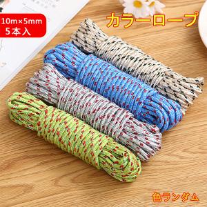ロープ キャンピング ロープ 10m×5本 物干...の商品画像