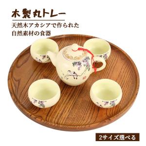 丸トレイ 丸盆 盆 山中漆器 木製 尺0寸 万葉 糸目筋 渕朱 くりぬき