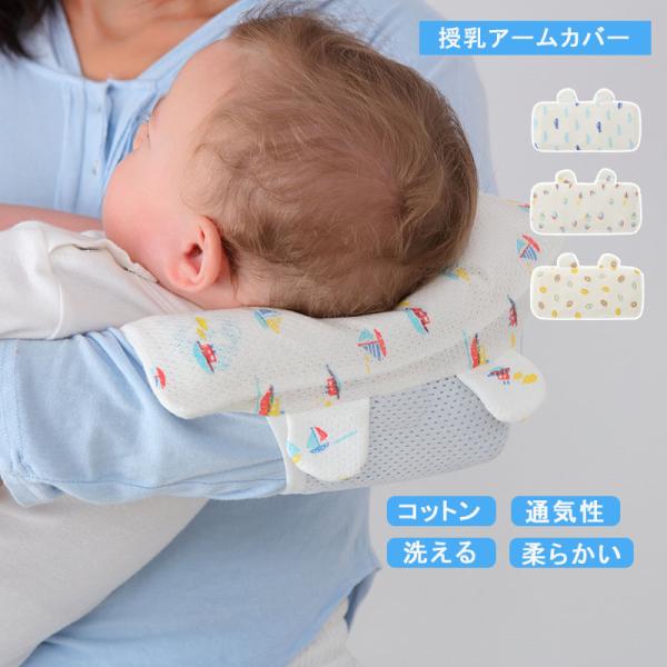 接触冷感 授乳用 アームカバー 涼しい 授乳用マット 授乳枕 吸湿 通気 冷感マット 腕用敷きパッド...