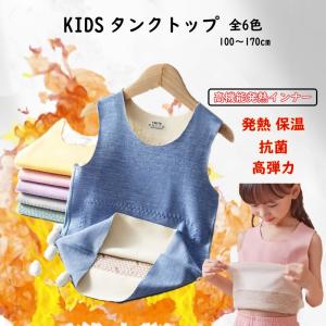 キッズ インナー タンクトップ 子供 男の子 女の子 子供 裏起毛 インナー あったかインナー 肌着 子ども ベスト 微起毛 キャミソール 発熱インナー 送料無料｜綾の屋