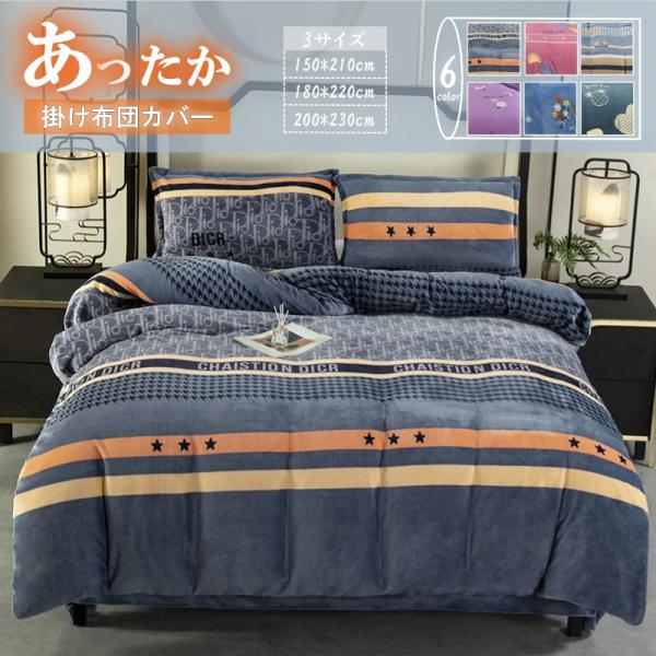 掛け布団カバー フランネル シングル フリースより暖かい あったか 毛布にもなる 掛布団カバー 掛カ...