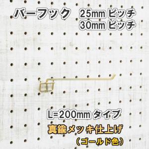 有孔ボード用 バーフック L= 200mm 長さ 真鍮メッキ仕上げ 1個入 30ｍｍ ピッチ 金 ゴールド 吊り下げ 小物掛け 金具 DIY インテリア アサヒ 多孔ボード