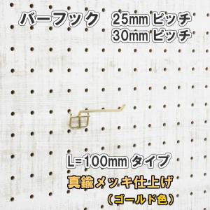 有孔ボード用 バーフック L= 100mm 長さ...の商品画像