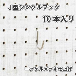 有孔ボード用 J型 シングルフック ニッケルメッキ仕上げ 10本入り 25ｍｍ 30ｍｍ ピッチ 吊り下げ 小物掛け 金具 インテリア アサヒ 多孔ボード