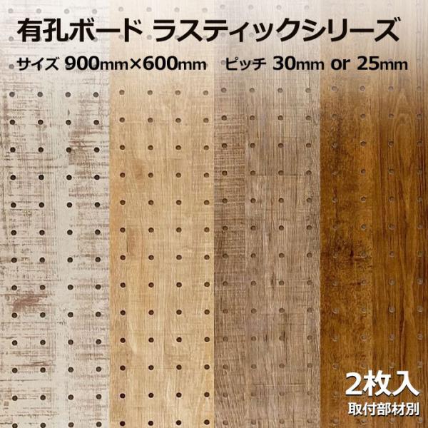 有孔ボード 単品 ラスティックシリーズ サイズ 900mm×600mm×5.5mm 2枚入り 白 ホ...