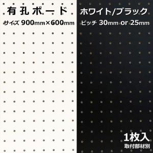 有孔ボード(25mmピッチ／602×887mm) 有孔ボード 黒 クロ BLACK (900x600x5.5mm) P25 【1枚 】穴間ピッチ