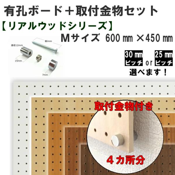 壁掛け 有孔ボード 取付金物セット リアルウッドシリーズ Mサイズ 600ｍｍ×450ｍｍ×5.5ｍ...