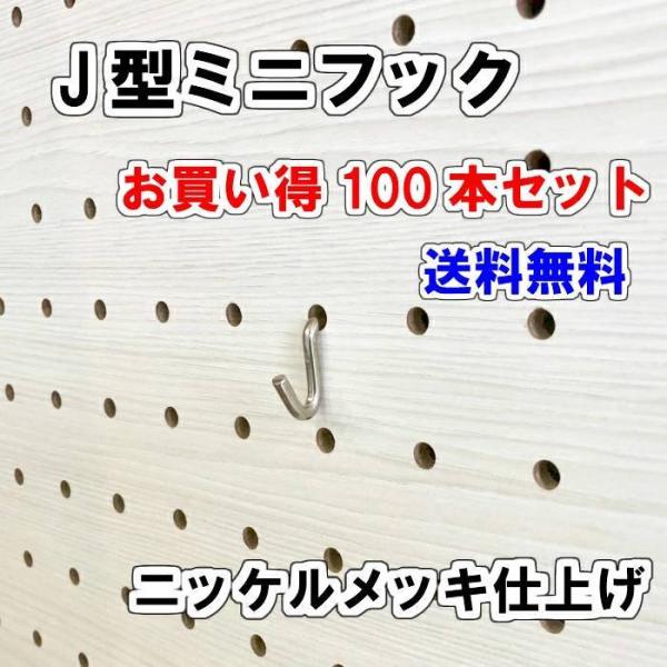 有孔ボード用 J型 ミニフック ニッケルメッキ仕上げ 100本入り 25ｍｍ 30ｍｍ ピッチ 吊り...