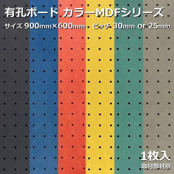 有孔ボード 単品 カラーMDF サイズ 900ｍｍ×600ｍｍ×5.5ｍｍ 1枚入り カラー 赤 黄...