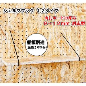 有孔ボード用 シェルフフック 12タイプ 9m...の詳細画像3