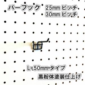 有孔ボード用 バーフック L= 50mm 長さ 黒粉体塗装仕上 1個入 25ｍｍ 30ｍｍ ピッチ 黒 ブラック 吊り下げ 小物掛け 金具 DIY インテリア アサヒ 多孔ボード