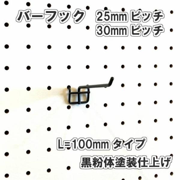 有孔ボード用 バーフック L= 100mm 長さ 黒粉体塗装仕上 1個入 25ｍｍ 30ｍｍ ピッチ...