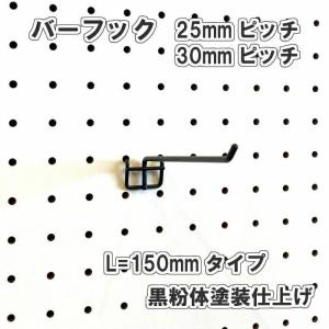 有孔ボード用 バーフック L= 150mm 長さ 黒粉体塗装仕上 1個入 25ｍｍ 30ｍｍ ピッチ 黒 ブラック 吊り下げ 小物掛け 金具 DIY インテリア アサヒ 多孔ボード