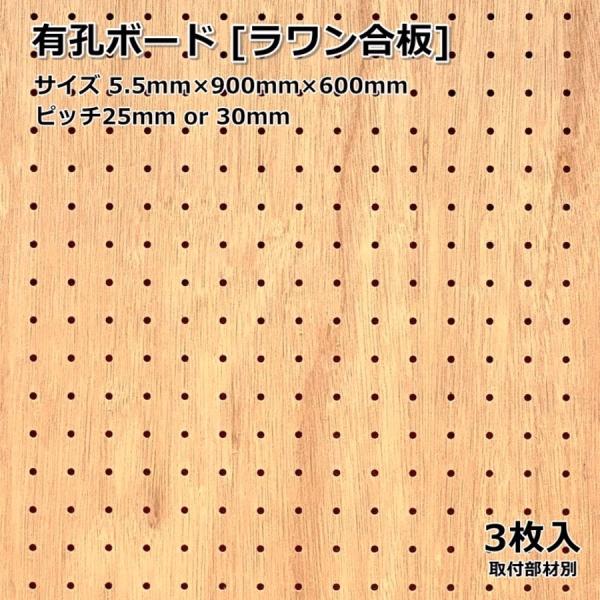 有孔ボード 多孔ボード 単品 サイズ 900mm×600mm×5.5mm 3枚入りカラー ブラウン ...