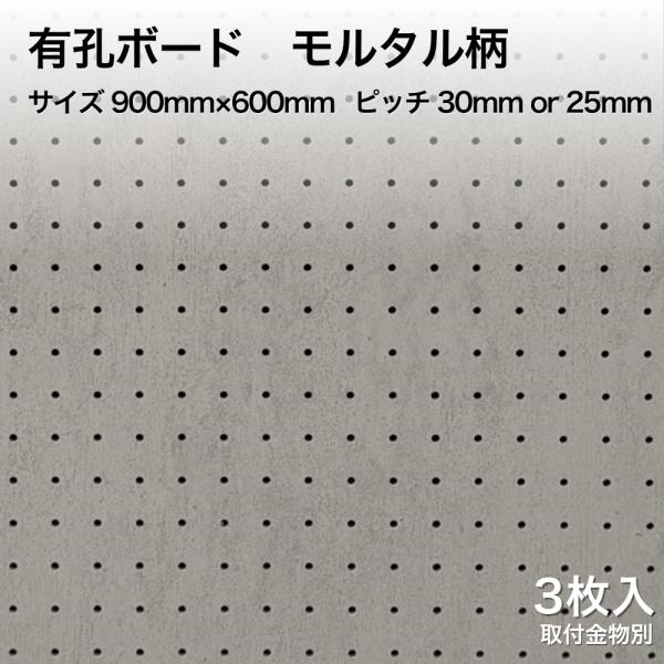 Asahi 有孔ボード 単品　モルタル柄　サイズ 900ｍｍ×600ｍｍ×5.5ｍｍ 3枚入り