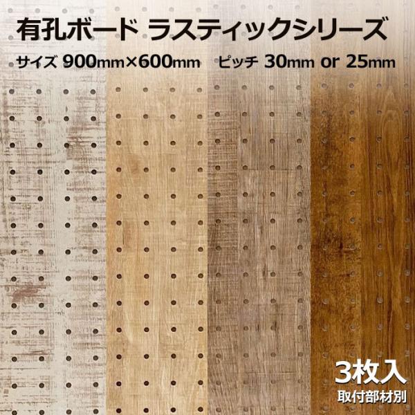 有孔ボード 単品 ラスティックシリーズ サイズ 900mm×600mm×5.5mm 3枚入り 白 ホ...