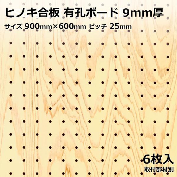 有孔ボード 単品 ヒノキ 900mm×600mm×9.0mm 6枚 茶 25ｍｍ DIY インテリア...