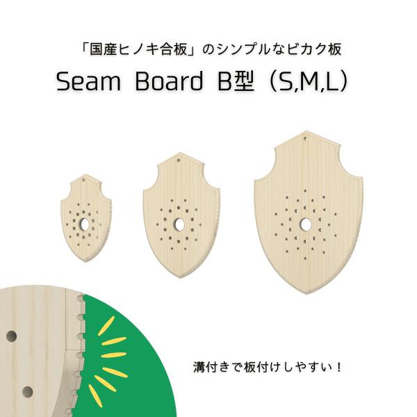 【国産ヒノキ合板】 SeamBord B型 ビカクシダ 板 1枚 選べる3サイズ S M L 活着 ...