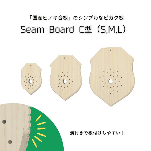 【国産ヒノキ合板】 SeamBord C型 ビカクシダ 板 1枚 選べる3サイズ S M L 活着 ...