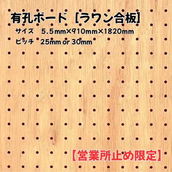 【支店止め限定】有孔ボード ラワン合板 サイズ 910mm×1820mm×5.5mm 1枚入 DIY...