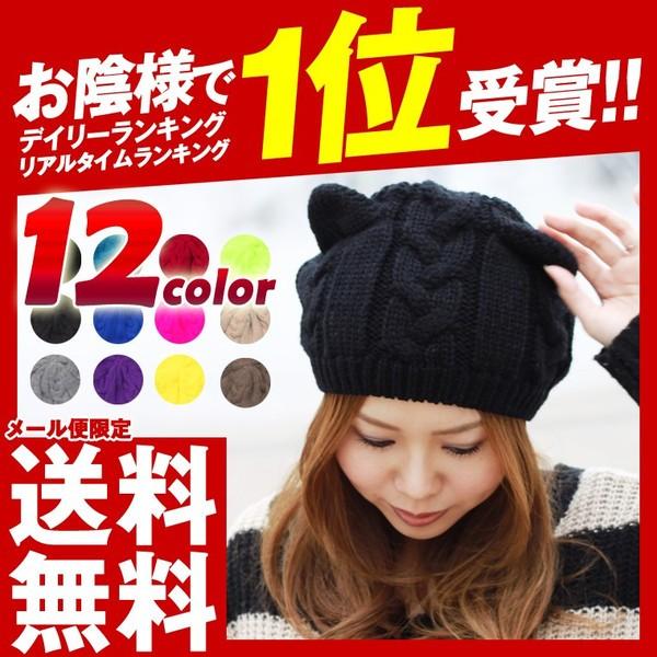 ランキング１位受賞 猫耳 帽子 （ベレー帽タイプ）豊富なカラバリ全12色 ベレー ニット帽 ネコ耳 ...