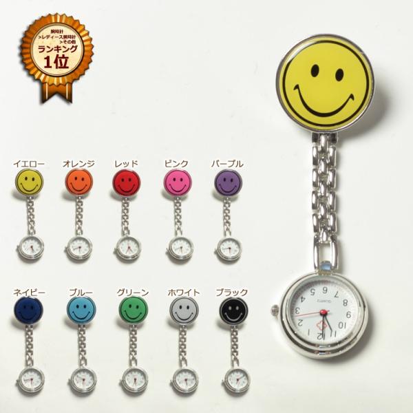 ナースウォッチ 電池交換可能 スマイル 全10色 ランキング1位受賞 クリップ時計 キャラクター ナ...