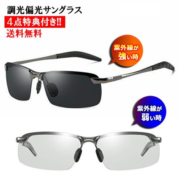 サングラス メンズ 偏光 調光 紫外線カット 明るさでレンズ濃度が変わる スポーツサングラス メガネ...