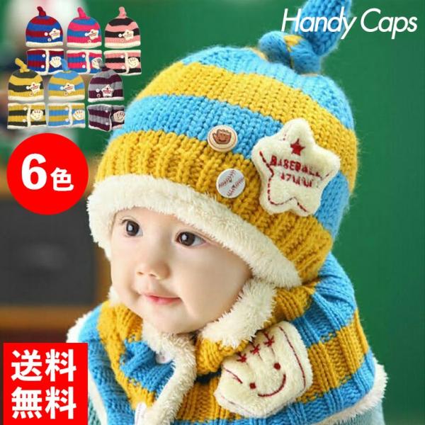 子供用ニット帽 マフラー ボタン付きネックウォーマー ニットキャップ キッズ ベビー 子ども 男の子...