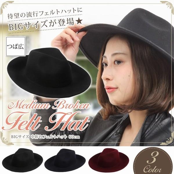 フェルトハット 大きい レディース メンズ  BIGサイズ 中折れフェルトハット 60cm フェルト...