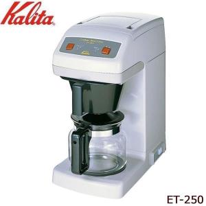 Kalita(カリタ)　業務用コーヒーマシン　ET-250　62015｜handyhouse