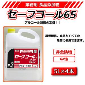 業務用 食品添加物 セーフコール65(F-2) 5L×4　275231