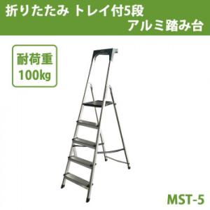 アルミ合金製　上わく付き踏み台　折りたたみ　トレイ付5段　アルミ踏み台　MST-5