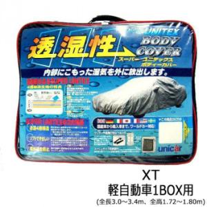 ユニカー工業 透湿性スーパーユニテックスボディーカバー XT軽自動車1BOX用(全長3.0〜3.4m...