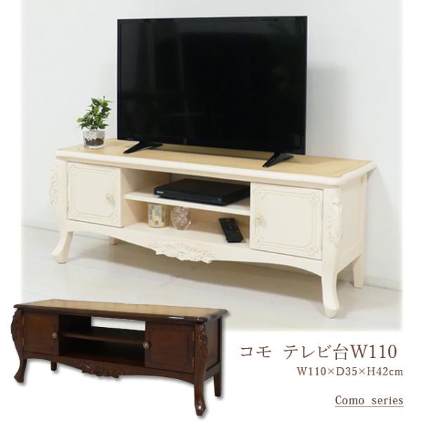 コモ テレビ台 W110　(ブラウン)　(ホワイト)