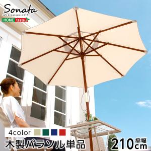 天然木　木製パラソル 210cm ソナタ-SONATA- パラソル　撥水 天然木 グリーン｜handyhouse