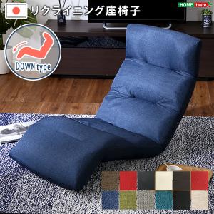 日本製リクライニング座椅子（布地、レザー）14段階調節ギア、転倒防止機能付き | Moln-モルン- Down type ネイビー｜handyhouse