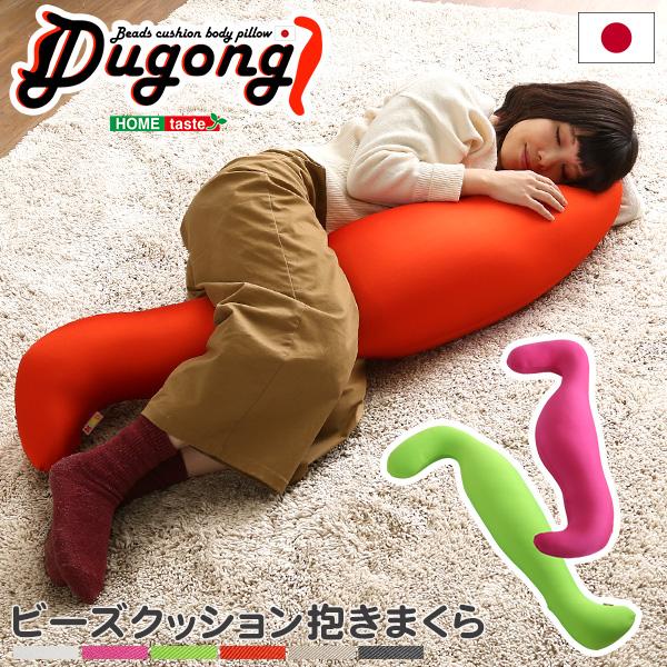 日本製ビーズクッション抱きまくら(ロングorショート)流線形 Dugong-ジュゴン- (ロング)レ...