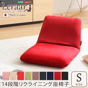美姿勢習慣、コンパクトなリクライニング座椅子（Sサイズ）日本製 | Leraar-リーラー- レッド｜handyhouse