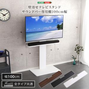 壁寄せテレビスタンド サウンドバー 専用棚 100cm幅 ブラック｜handyhouse