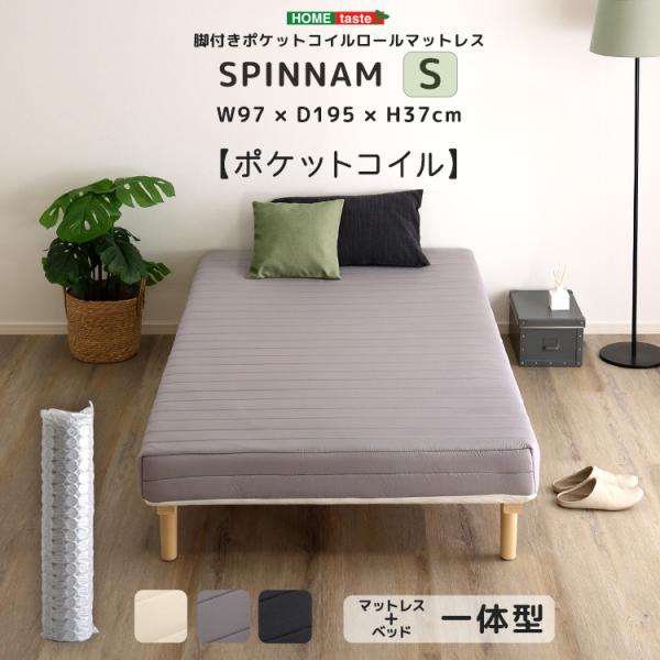 脚付きポケットコイルロールマットレス SPINNAM-スピンナム- 　シングルサイズ ホワイト