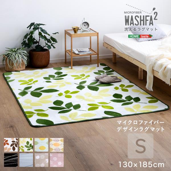 マイクロファイバー・デザインラグマットSサイズ（130×185cm）洗えるラグマット  WASHFA...