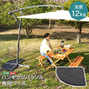 ハンギングパラソル用ベース パラソルベース-12kg-｜handyhouse