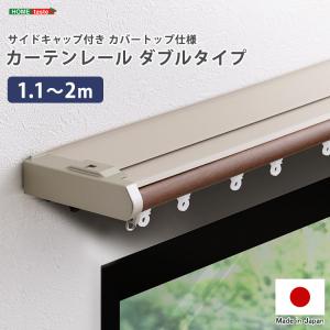 省エネサイドキャップ付きカーテンレール　カバートップ仕様　ダブルタイプ　1.1〜2m(伸縮)｜handyhouse