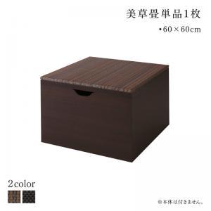 国産　収納付きデザイン美草畳リビングステージ 風凛 フーリン 専用別売品 畳1枚 60×60cm ブ...