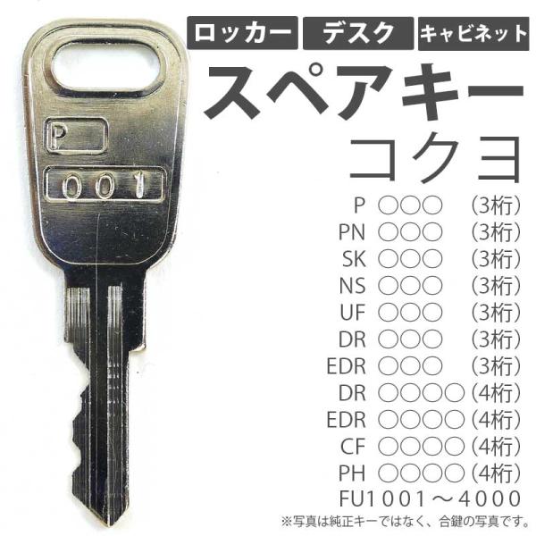 合鍵 スペアキー製作 机 デスク ロッカー キャビネット用 コクヨ（KOKUYO）