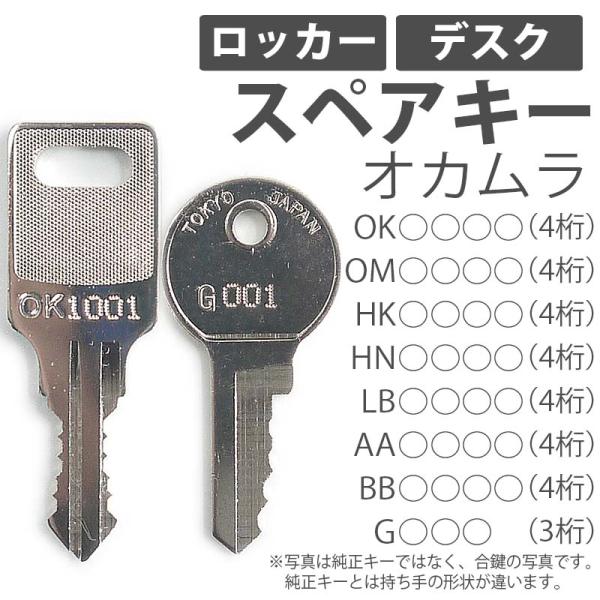 合鍵 スペアキー製作 デスク（机） ロッカー用 オカムラ(OKAMURA)